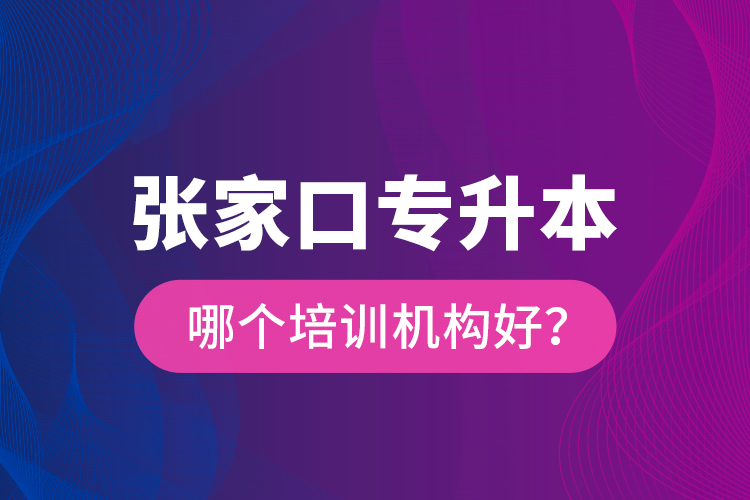 張家口專升本哪個培訓機構(gòu)好？