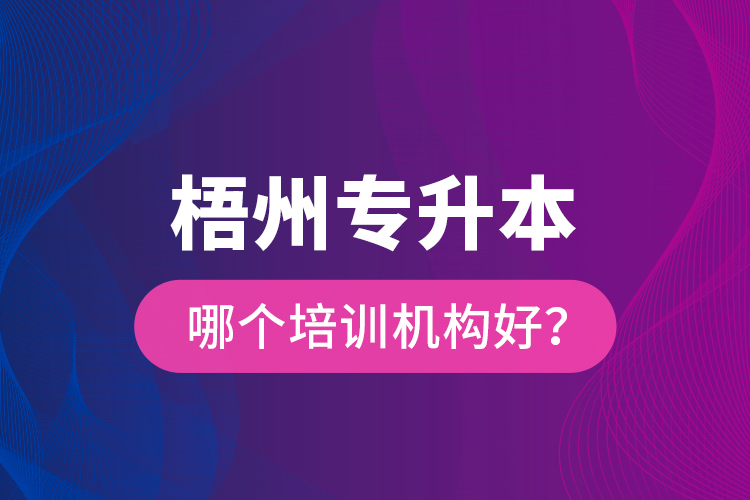 梧州專升本哪個(gè)培訓(xùn)機(jī)構(gòu)好？