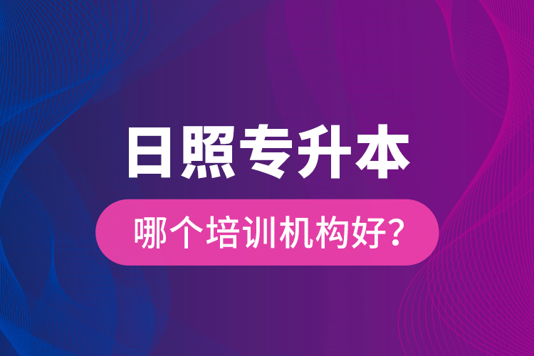 日照專升本哪個培訓機構好？
