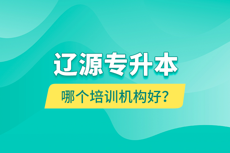 遼源專升本哪個(gè)培訓(xùn)機(jī)構(gòu)好？