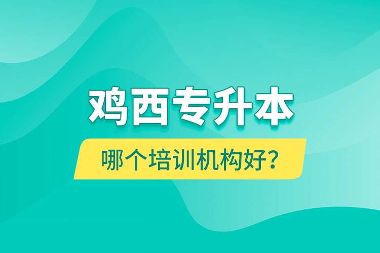雞西專升本哪個(gè)培訓(xùn)機(jī)構(gòu)好？