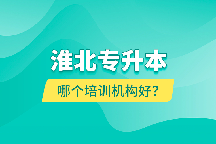 淮北專升本哪個培訓機構(gòu)好？