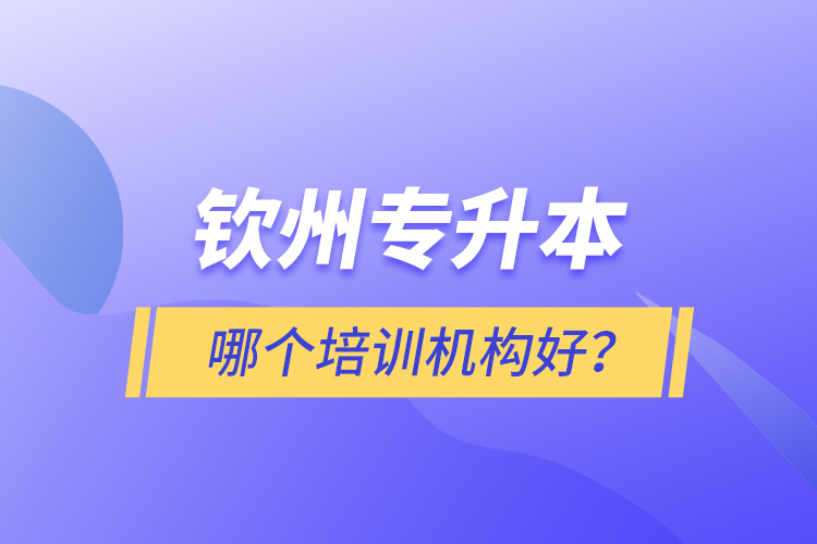 欽州專升本哪個(gè)培訓(xùn)機(jī)構(gòu)好？