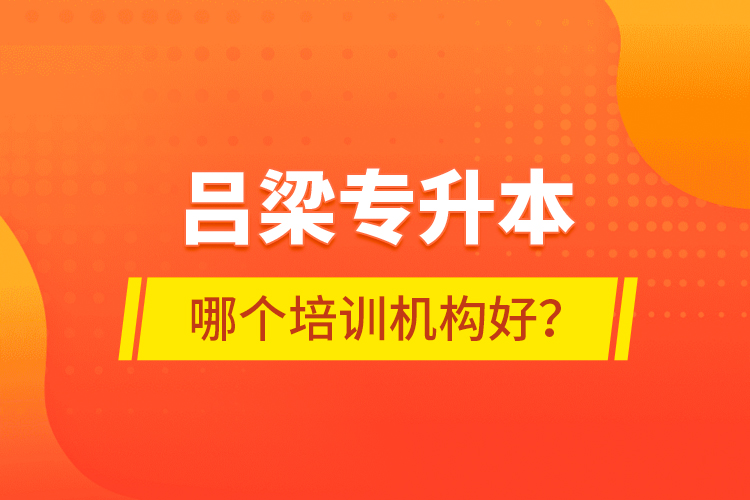 呂梁專升本哪個培訓機構(gòu)好？