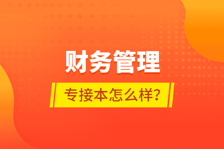 財務管理專接本怎么樣？