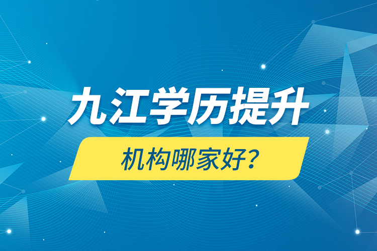 九江學歷提升機構哪家好？