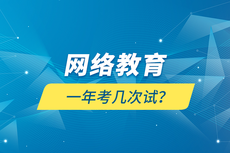 網(wǎng)絡(luò)教育一年考幾次試？