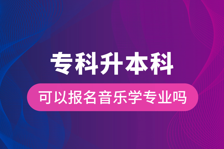 ?？粕究瓶梢詧竺魳穼W專業(yè)嗎