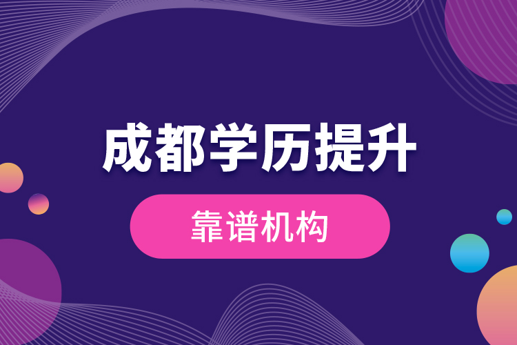 成都學歷提升靠譜機構(gòu)