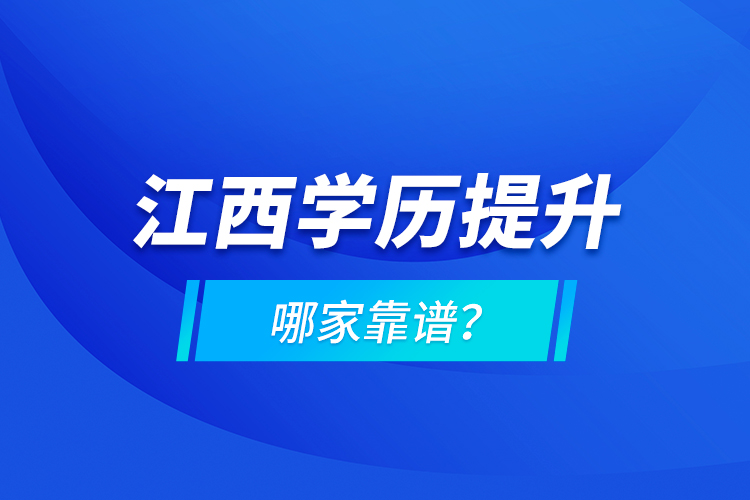 江西學(xué)歷提升哪家靠譜？