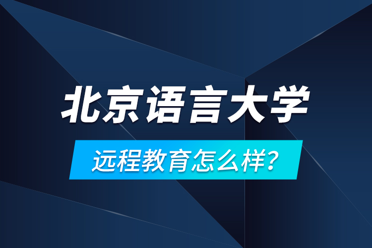 北京語言大學遠程教育怎么樣？