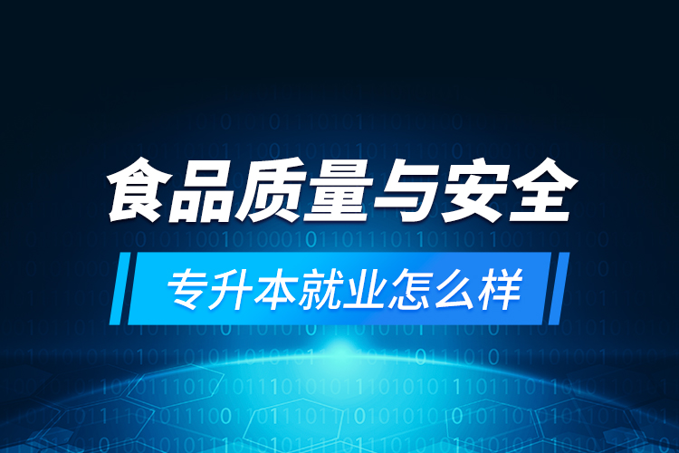 食品質量與安全專升本就業(yè)怎么樣