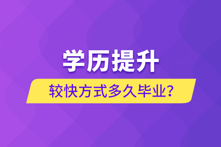 學歷提升較快方式多久畢業(yè)？