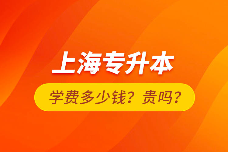 上海專升本學(xué)費(fèi)多少錢？貴嗎？