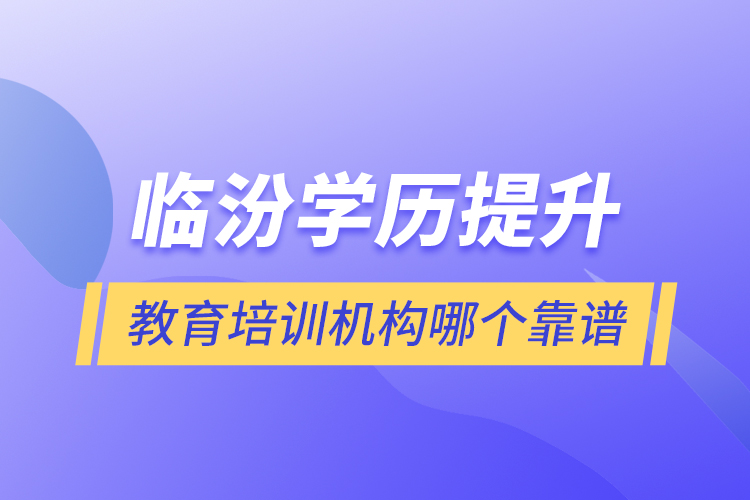 臨汾學歷提升教育培訓機構(gòu)哪個靠譜