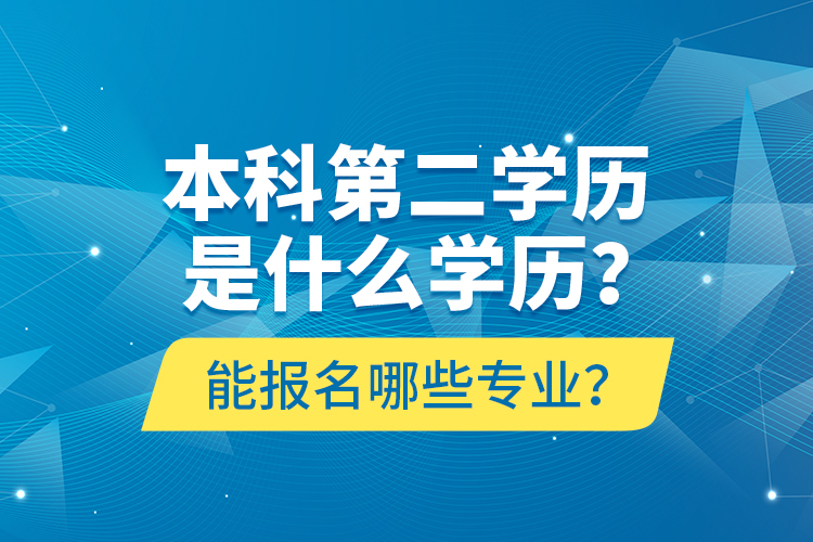 本科第二學歷是什么學歷？能報名哪些專業(yè)？