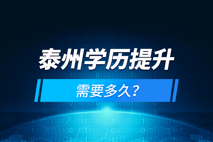 泰州學(xué)歷提升需要多久？
