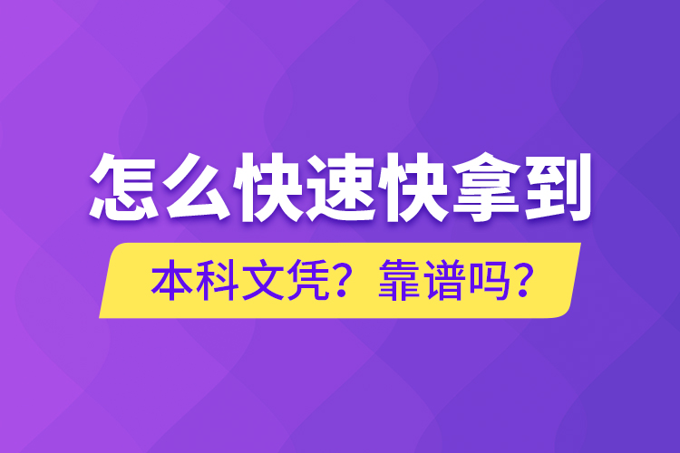 怎么快速快拿到本科文憑？靠譜嗎？