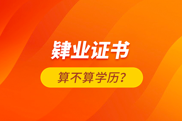 肄業(yè)證書算不算學(xué)歷？