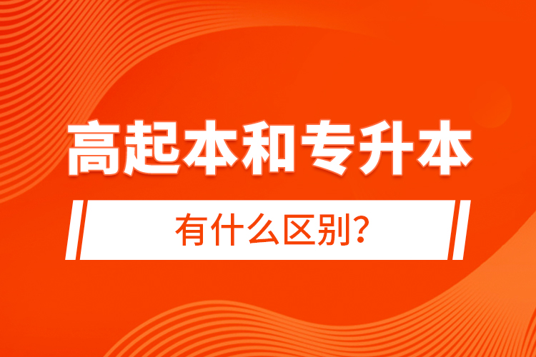 高起本和專升本有什么區(qū)別？