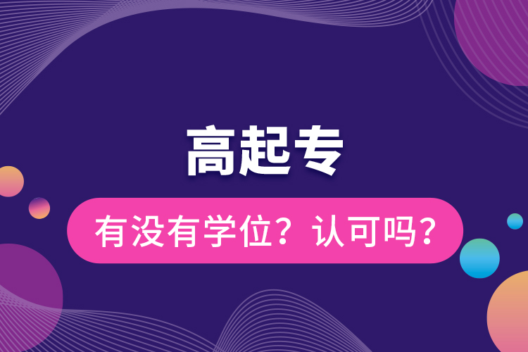高起專有沒有學位？認可嗎？
