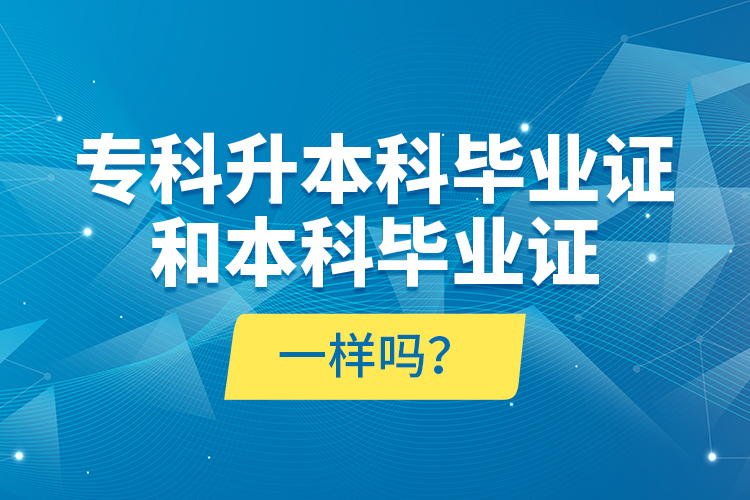 ?？粕究飘厴I(yè)證和本科畢業(yè)證一樣嗎