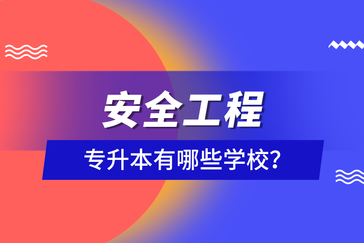 安全工程專升本有哪些學(xué)校？