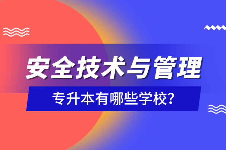 安全技術(shù)與管理專升本有哪些學(xué)校？