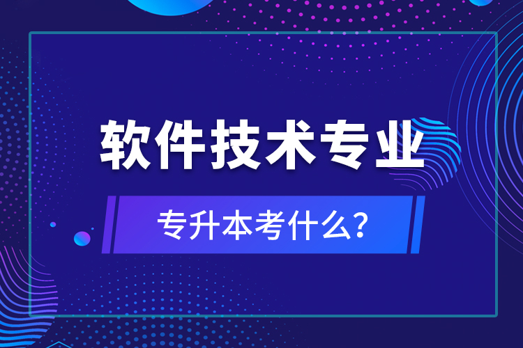 軟件技術(shù)專業(yè)專升本考什么？