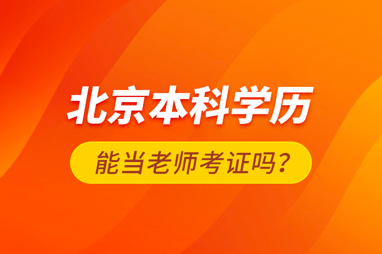 北京本科學(xué)歷能當(dāng)老師考證嗎？