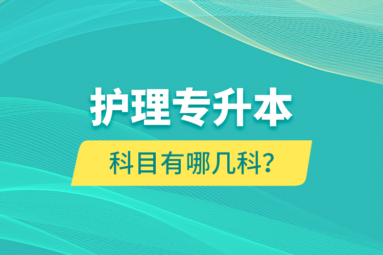 護理專升本科目有哪幾科？