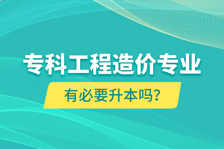 ?？乒こ淘靸r(jià)專業(yè)有必要升本嗎？