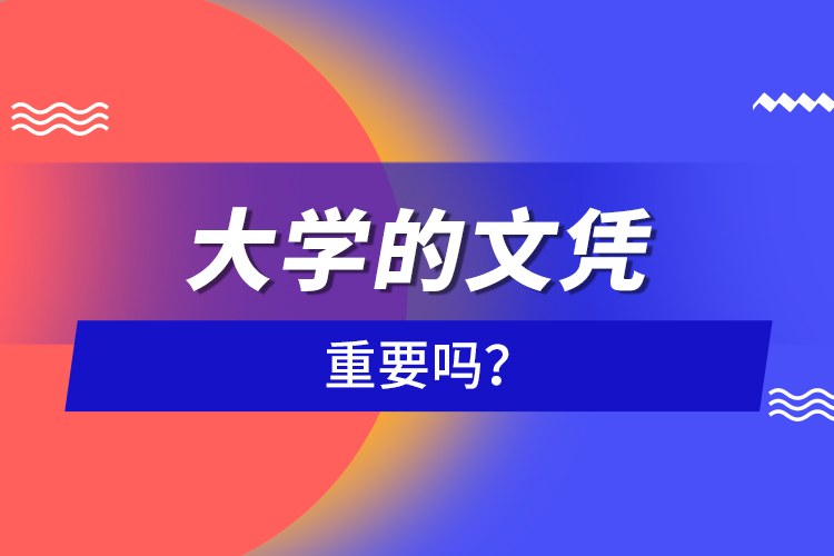 大學(xué)的文憑重要嗎？