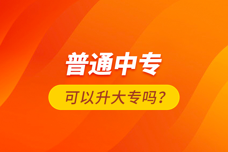 普通中?？梢陨髮?？
