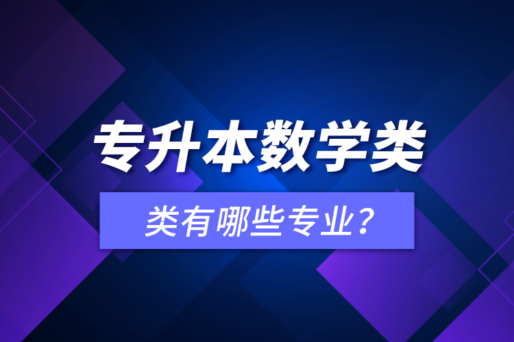 專升本數(shù)學(xué)類有哪些專業(yè)？