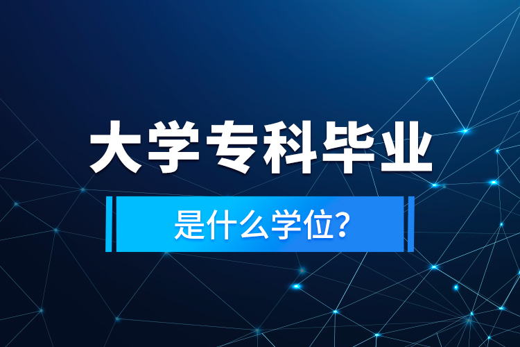 大學(xué)?？飘厴I(yè)是什么學(xué)位？