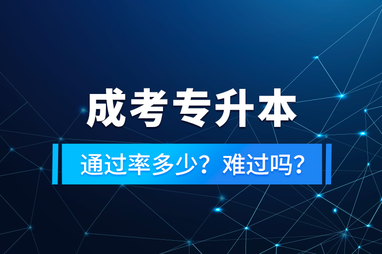 成考專升本通過率多少？難過嗎？