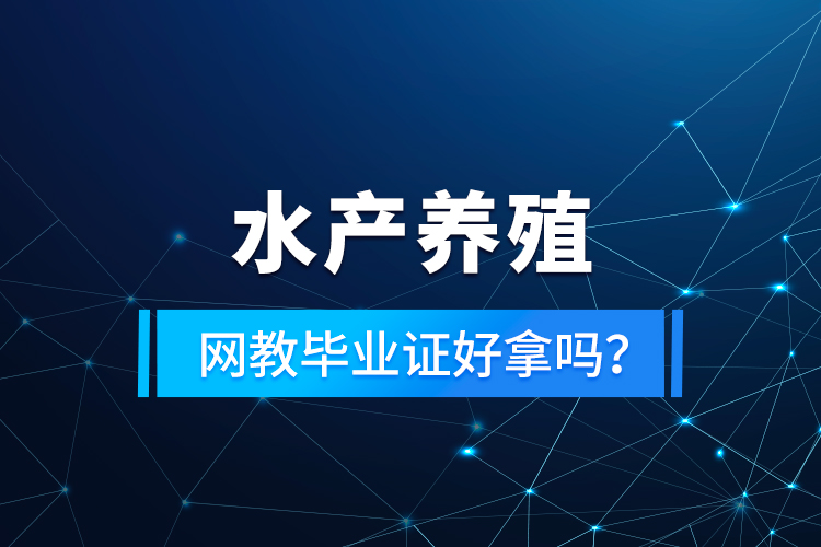 水產(chǎn)養(yǎng)殖專升本考什么？