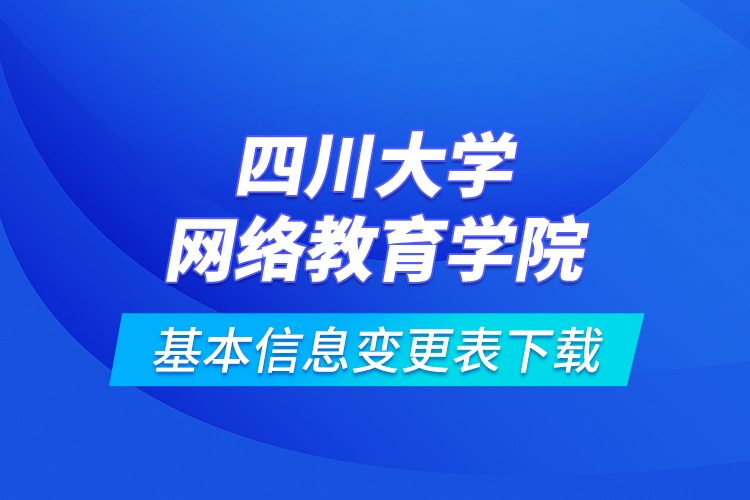 四川大學網(wǎng)絡教育學院基本信息變更表下載