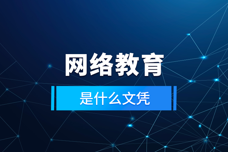 網(wǎng)絡教育是什么文憑