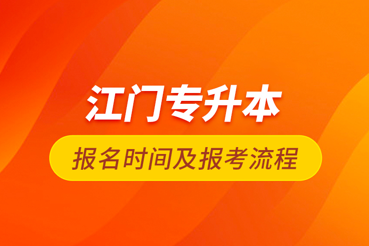 江門(mén)專升本報(bào)名時(shí)間及報(bào)考流程