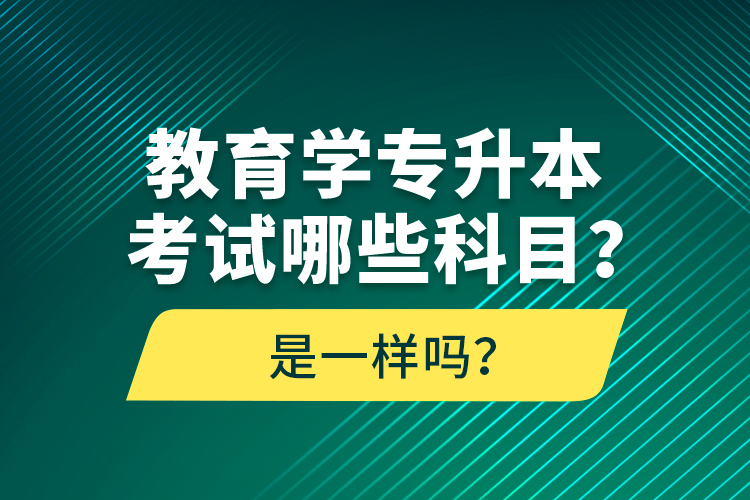 教育學(xué)專升本考試哪些科目？考什么內(nèi)容？