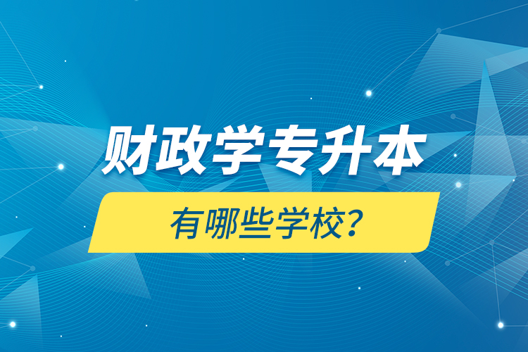 財政學專升本有哪些學校？
