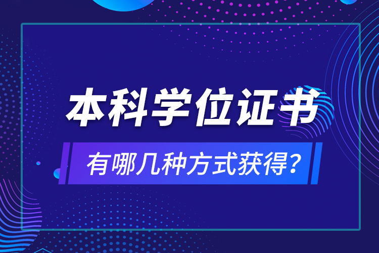 本科學(xué)位證書有哪幾種方式獲得？