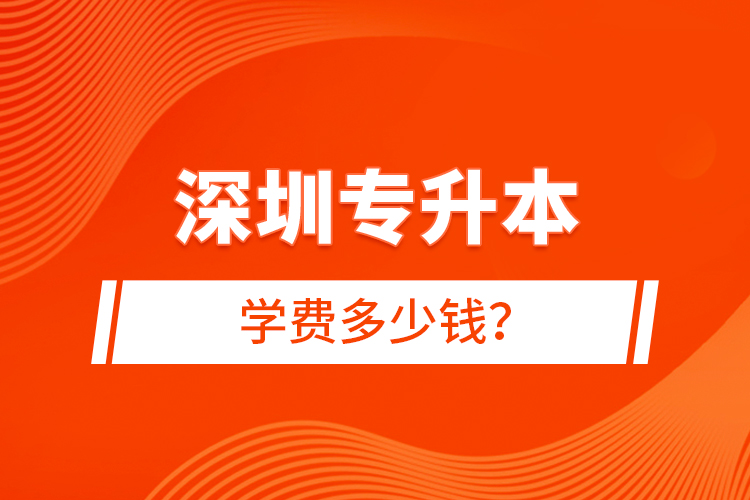 深圳專升本學費多少錢？