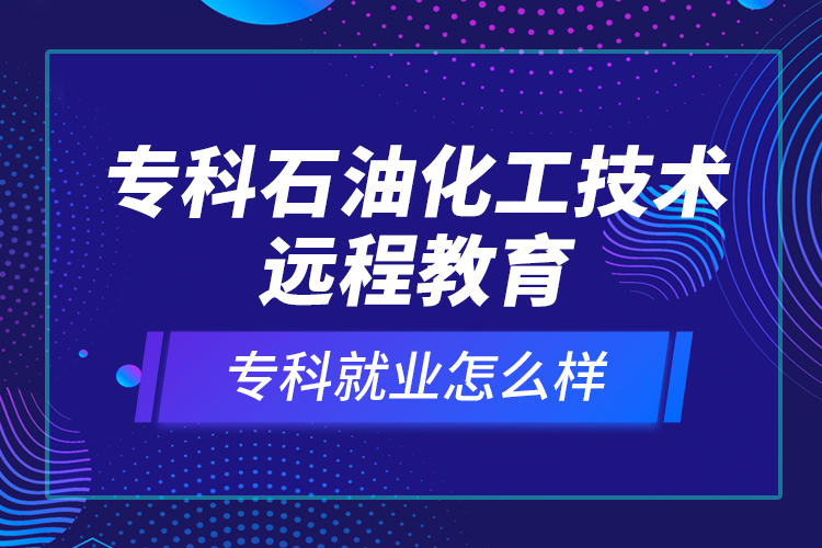 ?？剖突ぜ夹g(shù)遠(yuǎn)程教育就業(yè)怎么樣