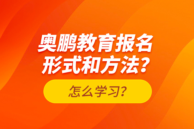 奧鵬教育報名形式和方法？怎么學(xué)習(xí)？