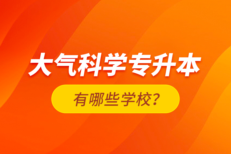 大氣科學專升本有哪些學校？