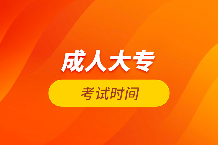 成人大?？荚嚂r間
