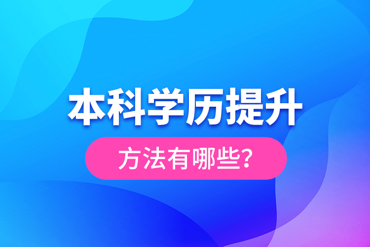 本科學(xué)歷提升方法有哪些？